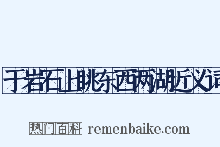 于岩石上眺东西两湖近义词是什么意思的图片